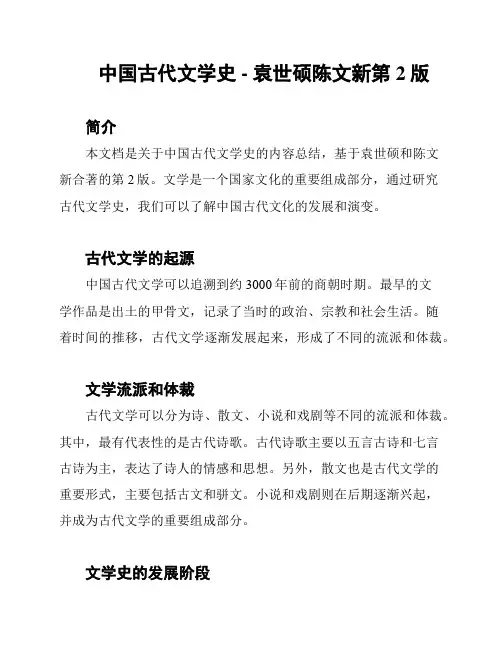 中国古代文学史 - 袁世硕陈文新第2版
