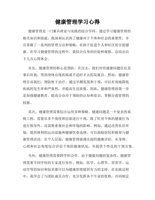 健康管理学习心得