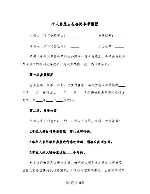 个人房屋出租合同参考模板（6篇）