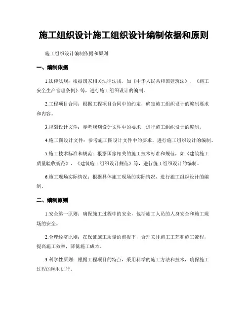 施工组织设计施工组织设计编制依据和原则