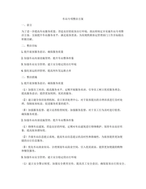 车站专项整治方案