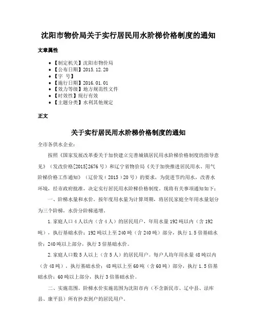 沈阳市物价局关于实行居民用水阶梯价格制度的通知