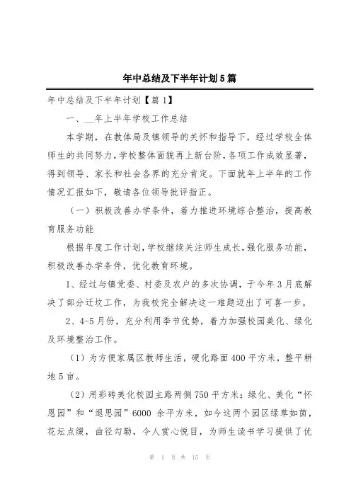 年中总结及下半年计划5篇