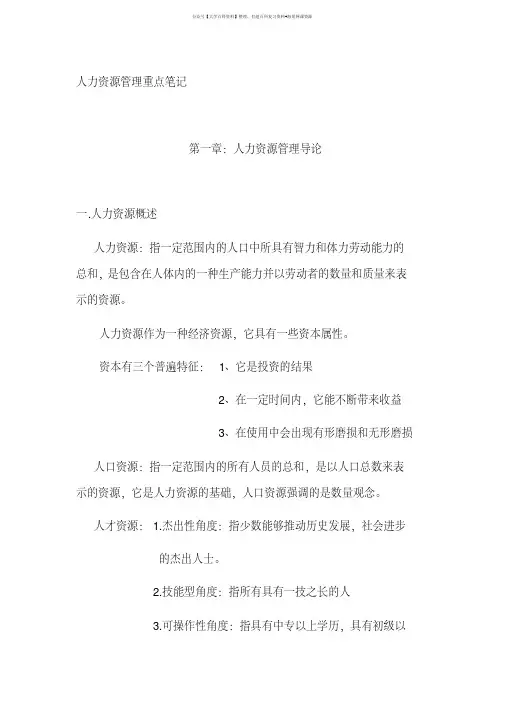 人力资源管理重点笔记汇总-人力资源管理重点归纳