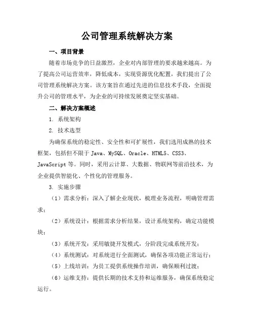 公司管理系统解决方案