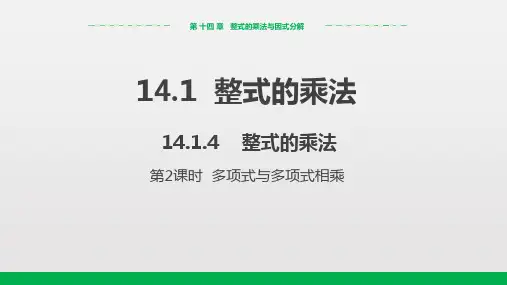 人教版数学八年级上册《整式的乘法》(第2课时)