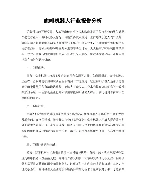 咖啡机器人行业报告分析