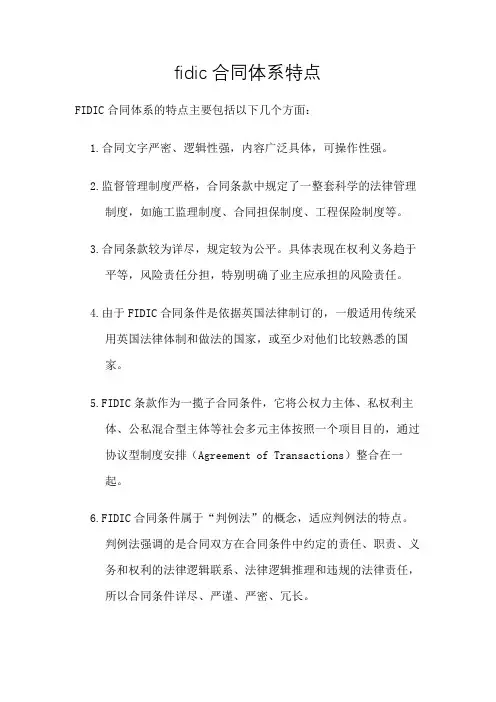 fidic合同体系特点
