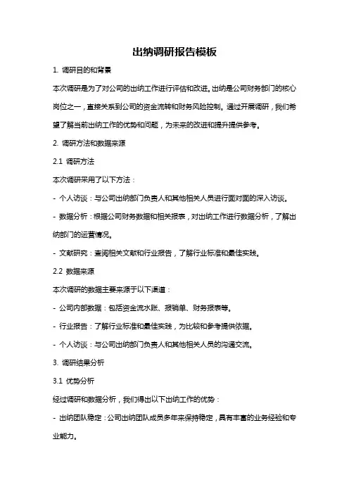 出纳调研报告模板