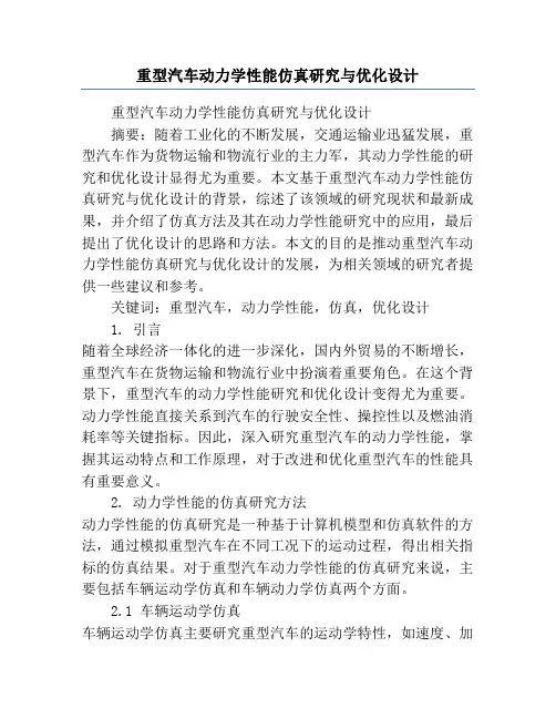 重型汽车动力学性能仿真研究与优化设计