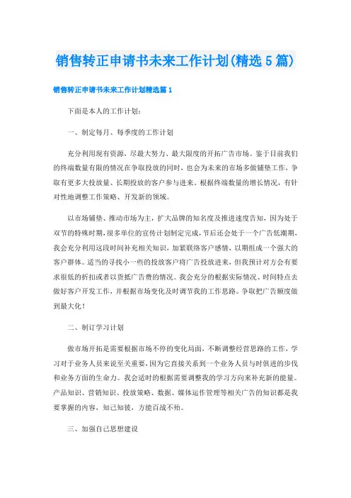 销售转正申请书未来工作计划(精选5篇)