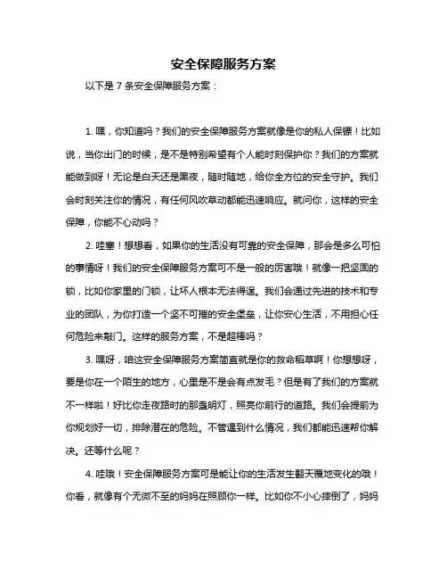 安全保障服务方案