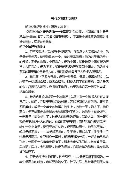 朝花夕拾好句摘抄（精选105句）