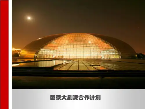 国家大剧院合作方案