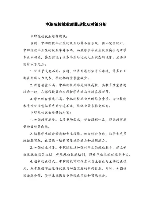 中职院校就业质量现状及对策分析