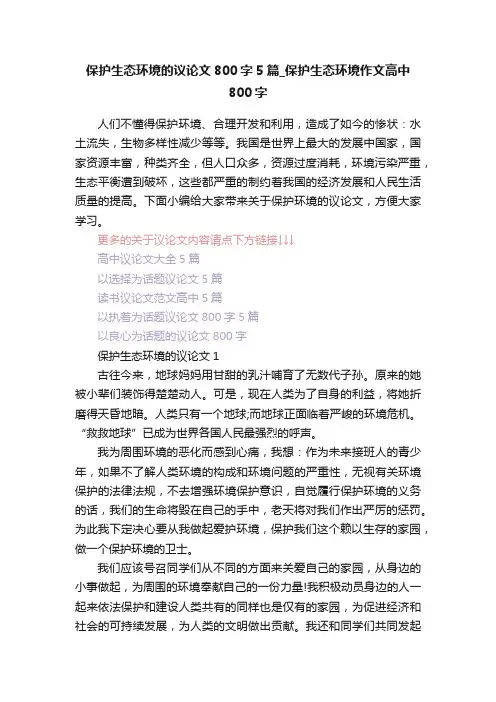 保护生态环境的议论文800字5篇_保护生态环境作文高中800字