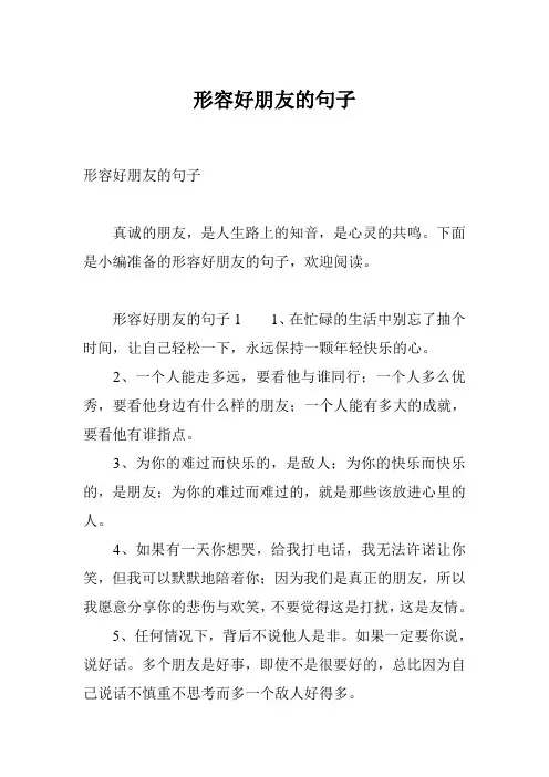 形容好朋友的句子