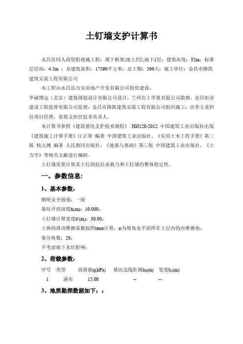土钉墙支护计算计算书解析