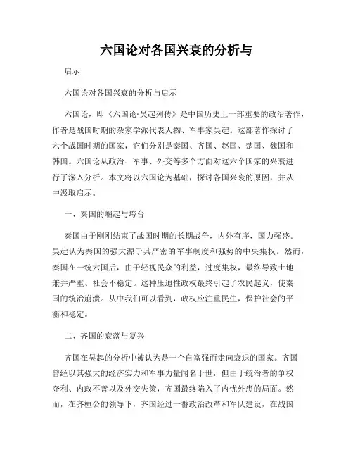 六国论对各国兴衰的分析与