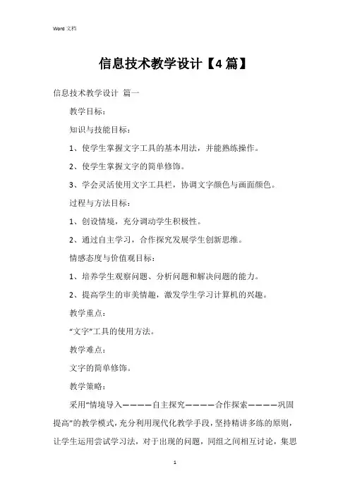 信息技术教学设计【4篇】