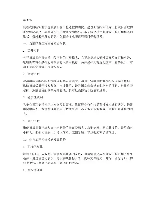 建设工程招标模式趋势(3篇)
