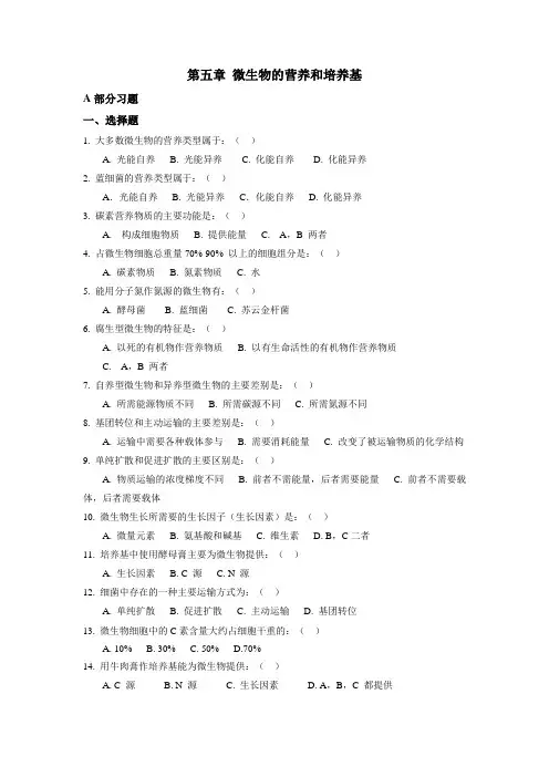 微生物习题 第五章微生物的营养和培养基