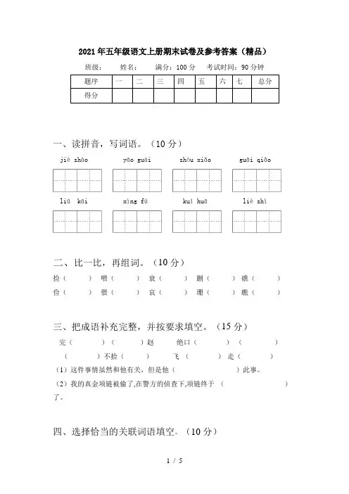 2021年五年级语文上册期末试卷及参考答案(精品)