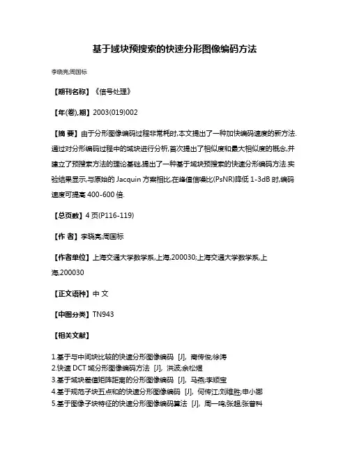 基于域块预搜索的快速分形图像编码方法