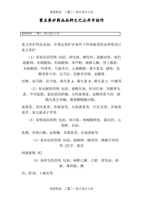 重点养护药品品种