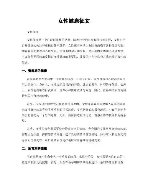 女性健康征文