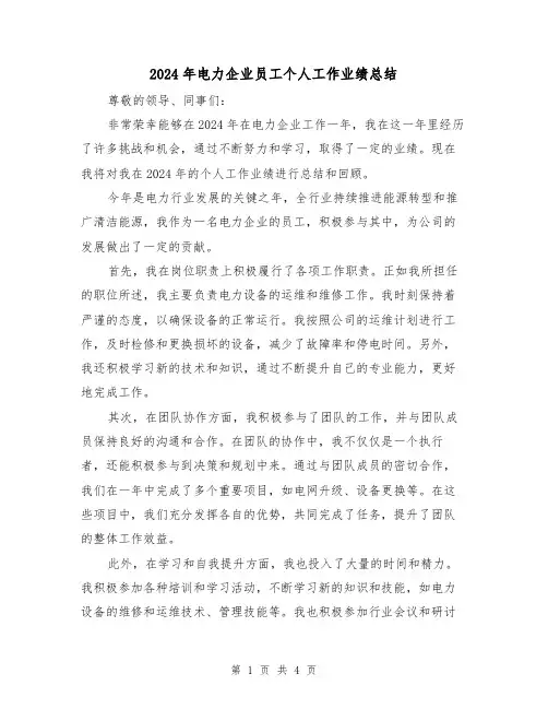 2024年电力企业员工个人工作业绩总结(2篇)
