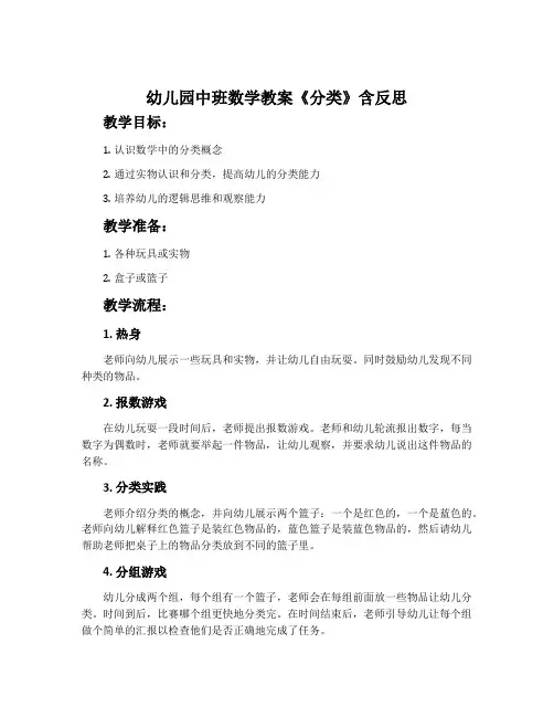 幼儿园中班数学教案《分类》含反思