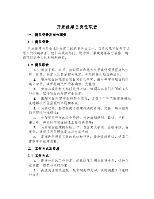 开发报建员岗位职责