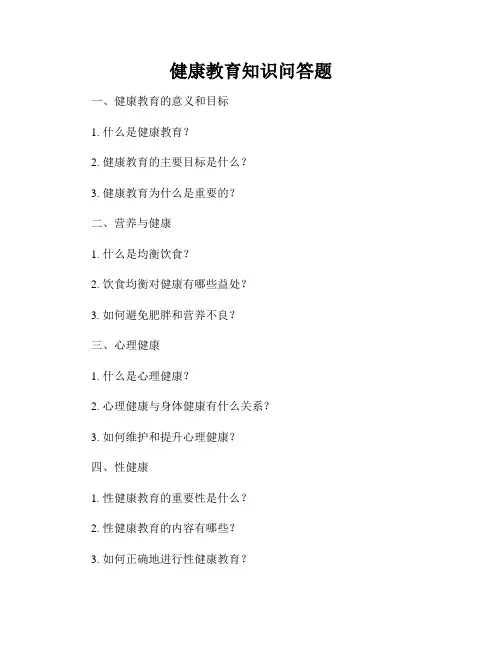 健康教育知识问答题