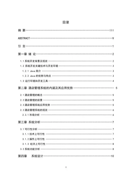 (精品论文)基于java的酒店管理系统毕业设计