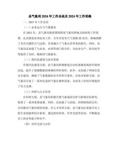 县气象局2024年工作总结及2024年工作思路