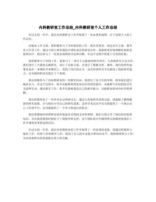 内科教研室工作总结_内科教研室个人工作总结