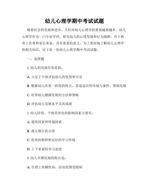 幼儿心理学期中考试试题