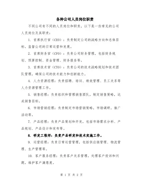 各种公司人员岗位职责