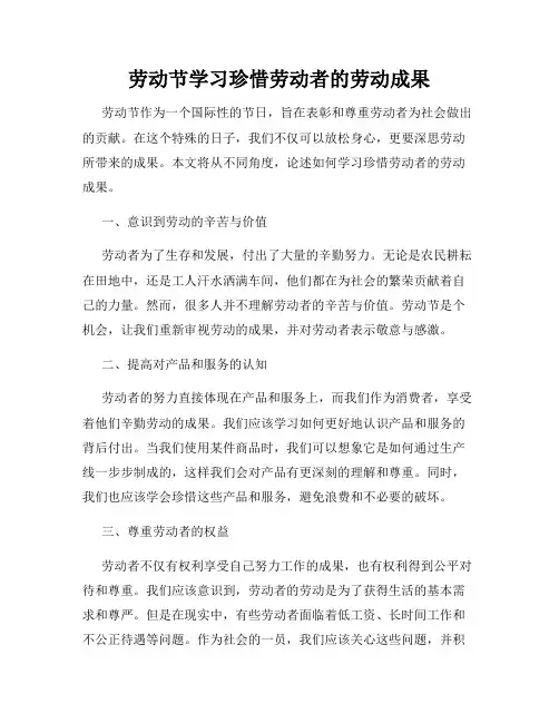劳动节学习珍惜劳动者的劳动成果
