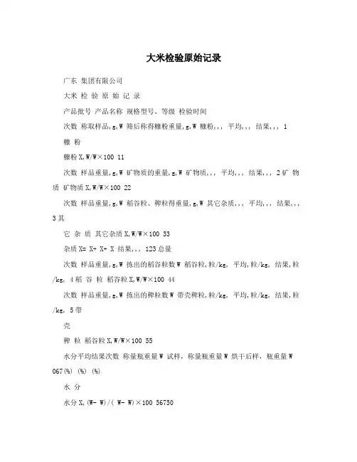 大米检验原始记录
