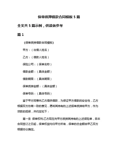 保单质押借款合同模板5篇