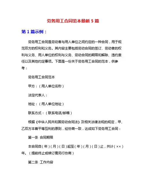 劳务用工合同范本最新5篇
