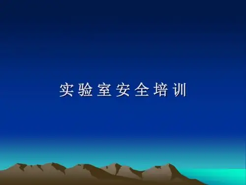实验室安全培训课件教材