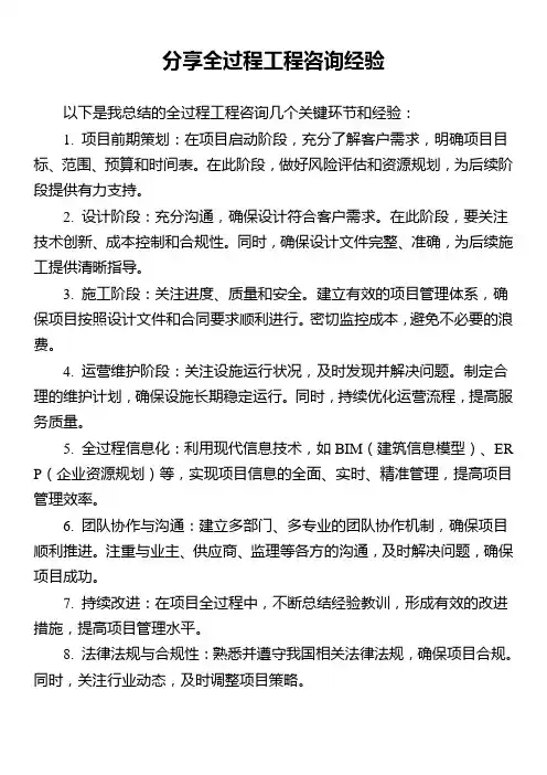 分享全过程工程咨询经验