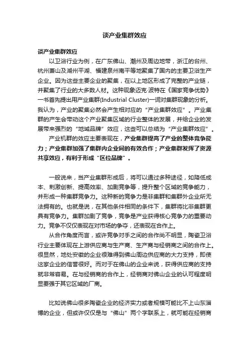 谈产业集群效应