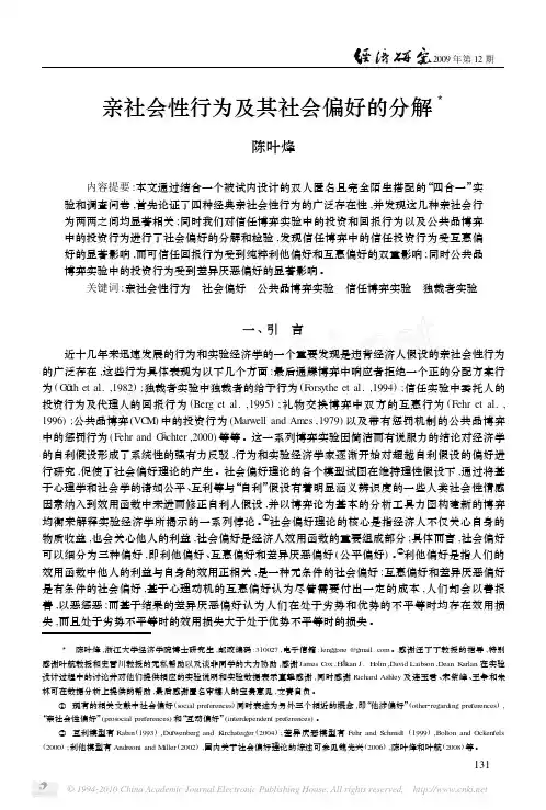 亲社会性行为及其社会偏好的分解