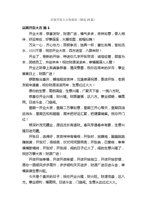 店面开张大吉祝福语（精选19篇）