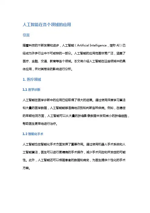 人工智能在各个领域的应用