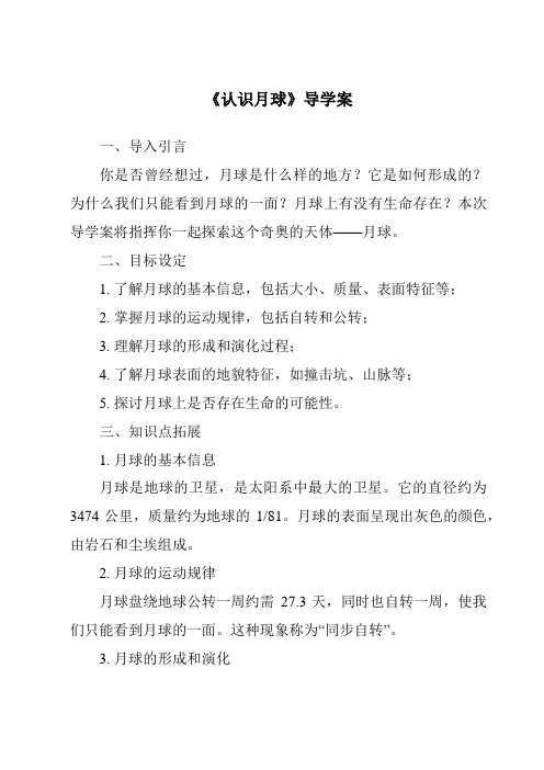 《认识月球导学案》
